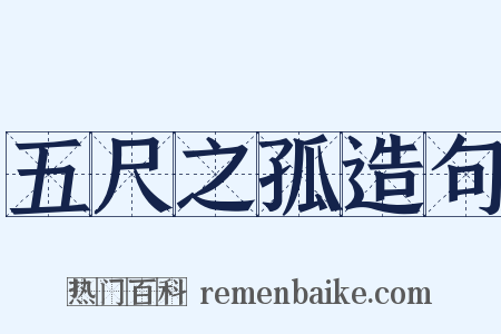 五尺之孤造句是什么意思的图片
